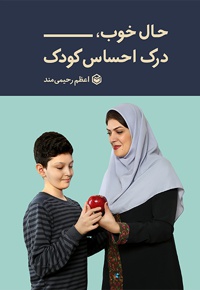 حال خوب درک احساس کودک